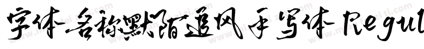 字体名称默陌追风手写体 Regular字体转换